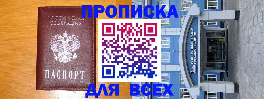 прописка 2025 в Дивногорске